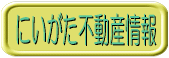 にいがた不動産情報